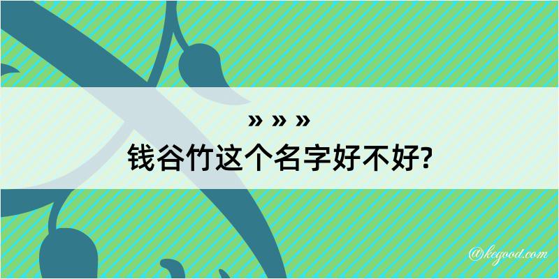 钱谷竹这个名字好不好?