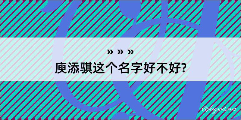 庾添骐这个名字好不好?