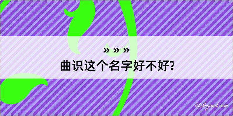 曲识这个名字好不好?