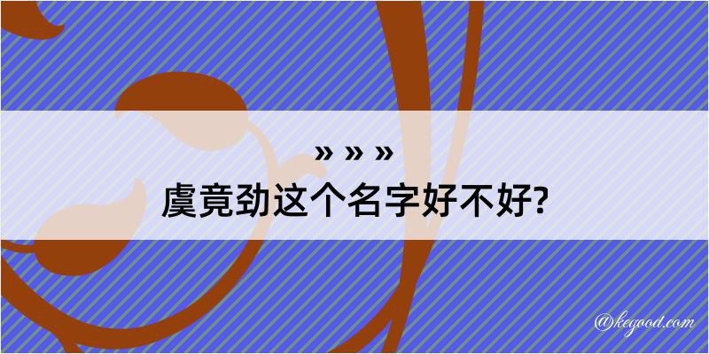 虞竟劲这个名字好不好?