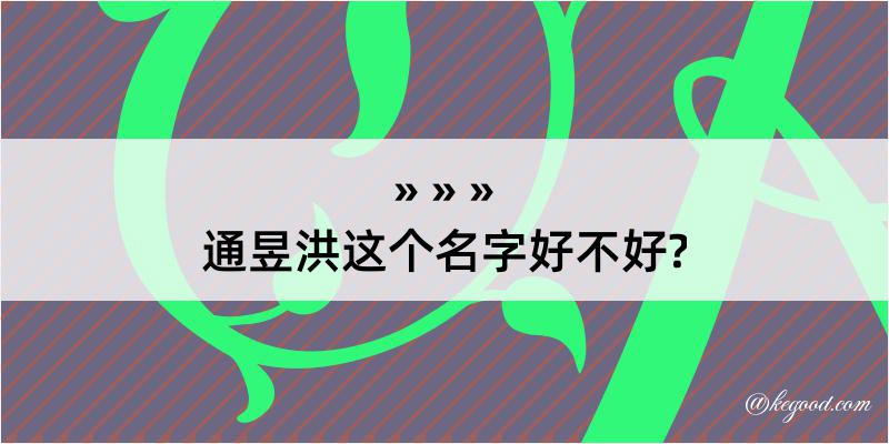 通昱洪这个名字好不好?