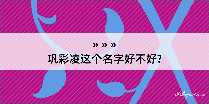 巩彩凌这个名字好不好?