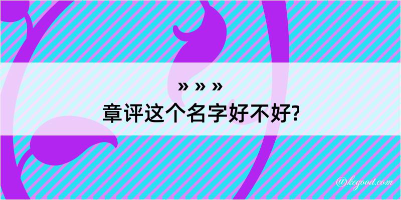 章评这个名字好不好?