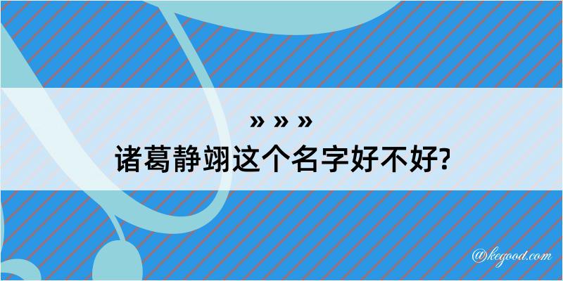 诸葛静翊这个名字好不好?