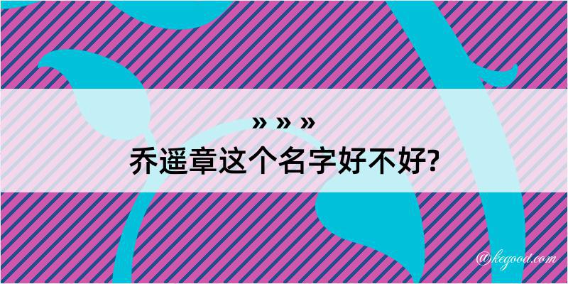 乔遥章这个名字好不好?