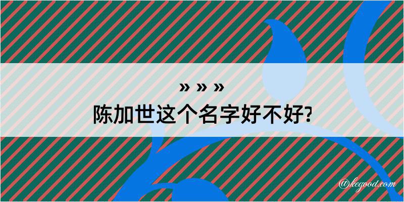 陈加世这个名字好不好?