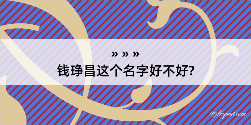 钱琤昌这个名字好不好?