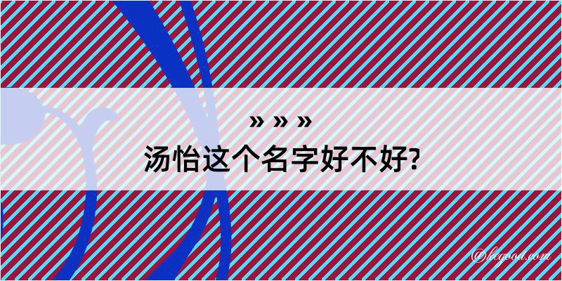 汤怡这个名字好不好?