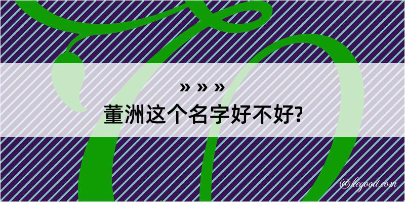 董洲这个名字好不好?