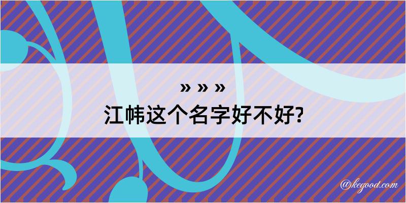 江帏这个名字好不好?