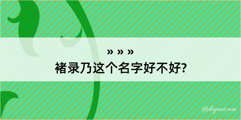 褚录乃这个名字好不好?