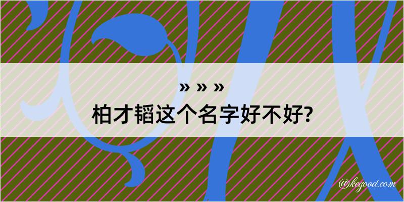 柏才韬这个名字好不好?