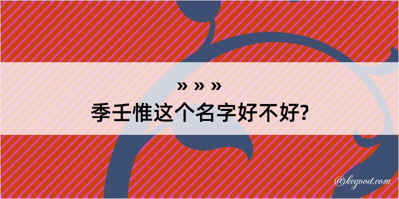 季壬惟这个名字好不好?