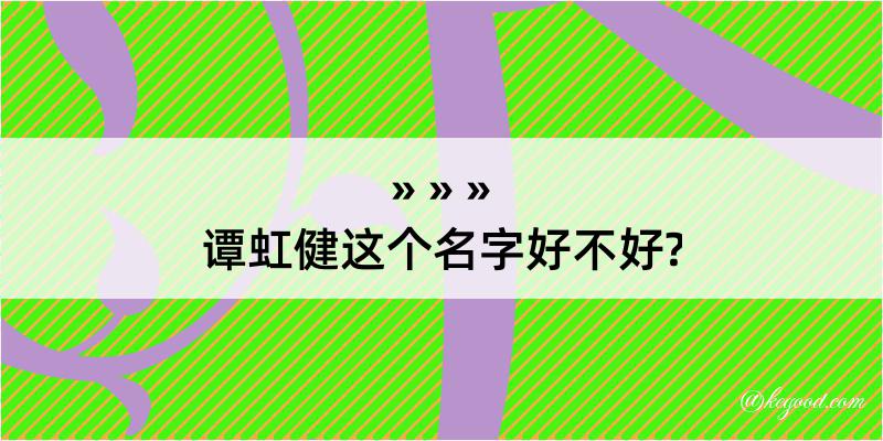 谭虹健这个名字好不好?