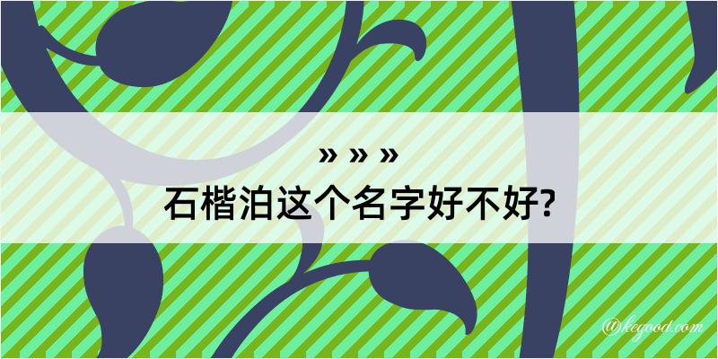 石楷泊这个名字好不好?