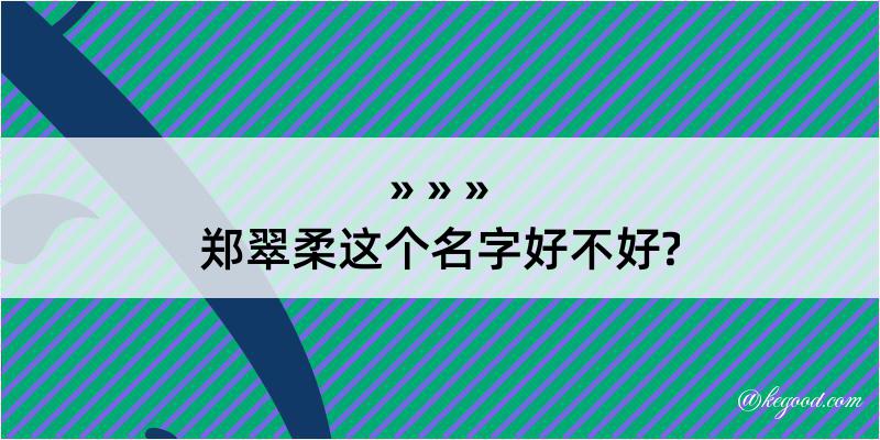 郑翠柔这个名字好不好?