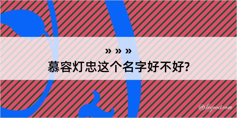 慕容灯忠这个名字好不好?