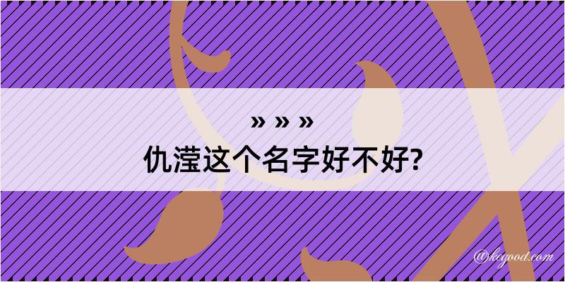 仇滢这个名字好不好?