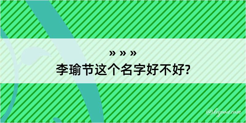 李瑜节这个名字好不好?