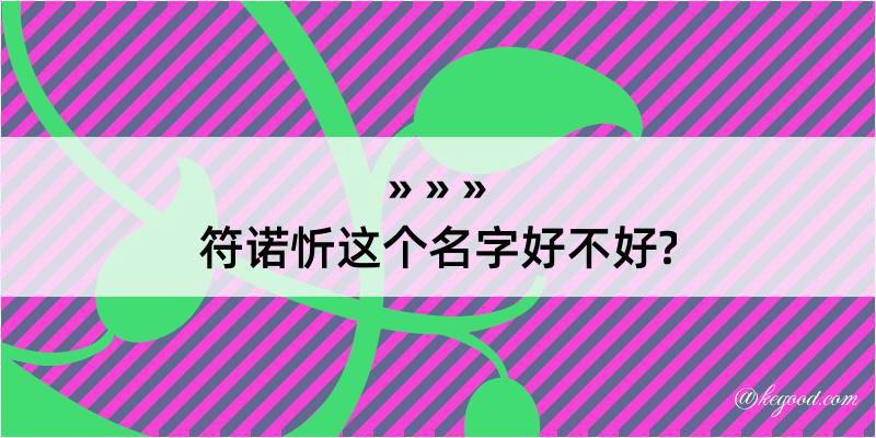 符诺忻这个名字好不好?