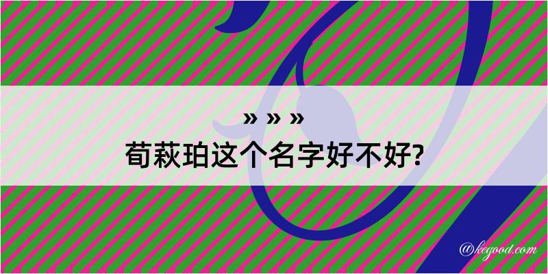 荀萩珀这个名字好不好?