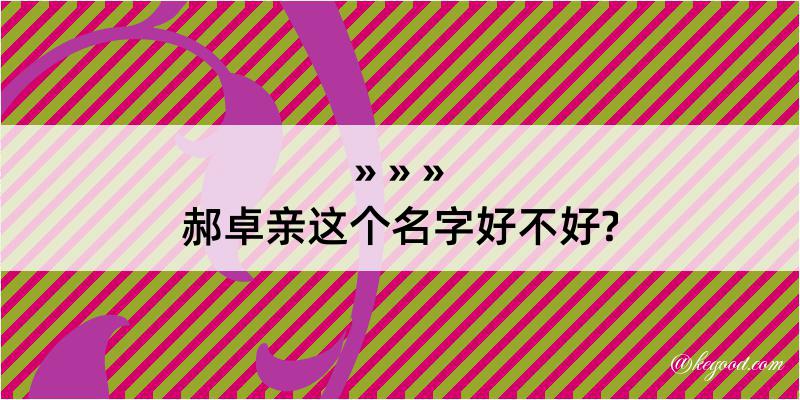 郝卓亲这个名字好不好?