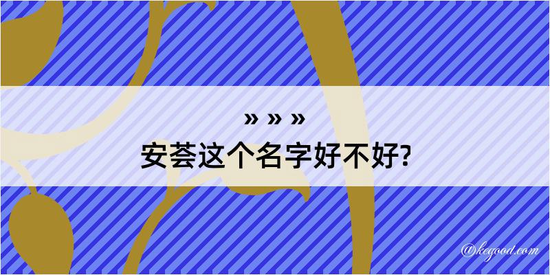 安荟这个名字好不好?