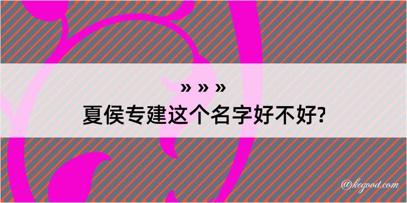 夏侯专建这个名字好不好?