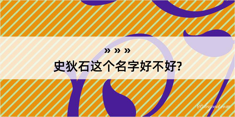 史狄石这个名字好不好?