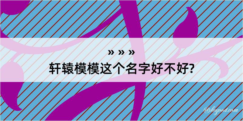 轩辕模模这个名字好不好?