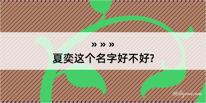 夏奕这个名字好不好?