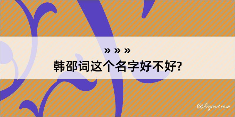 韩邵词这个名字好不好?