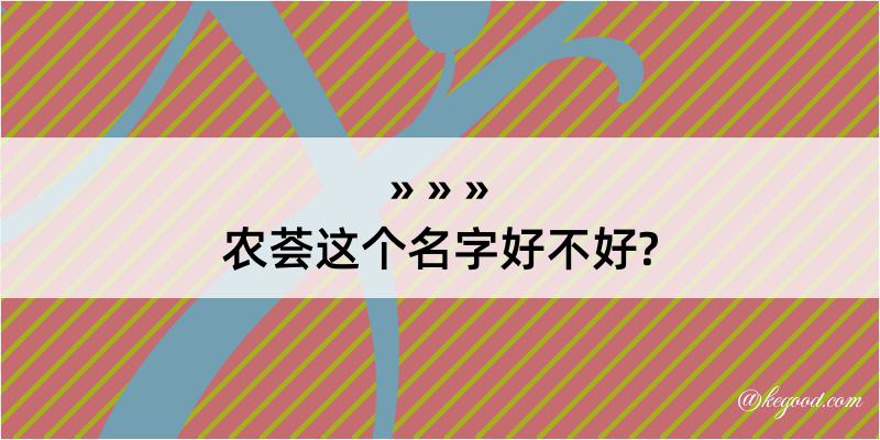 农荟这个名字好不好?