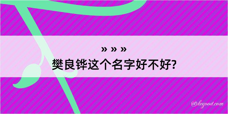 樊良铧这个名字好不好?