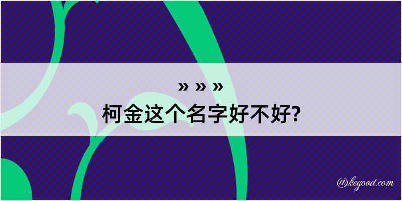 柯金这个名字好不好?