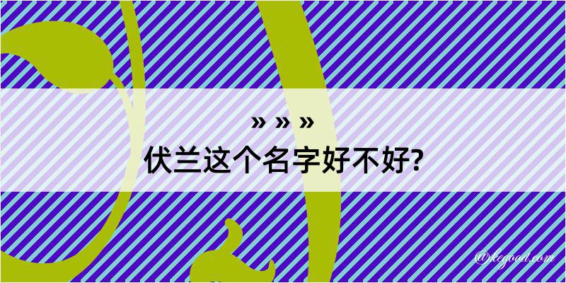 伏兰这个名字好不好?