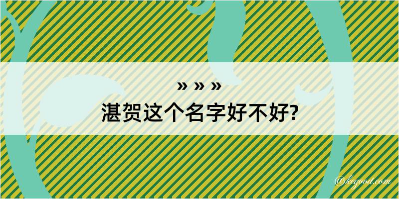 湛贺这个名字好不好?