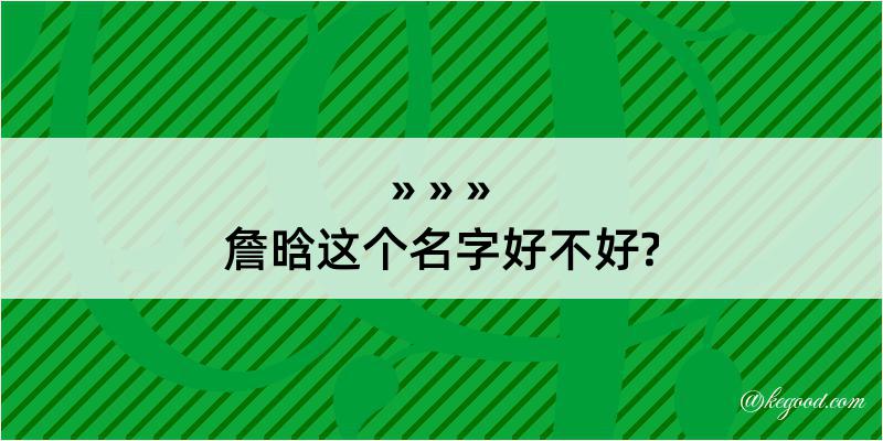 詹晗这个名字好不好?