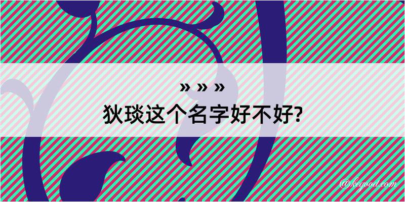 狄琰这个名字好不好?