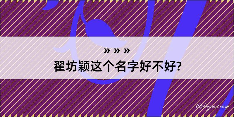 翟坊颖这个名字好不好?