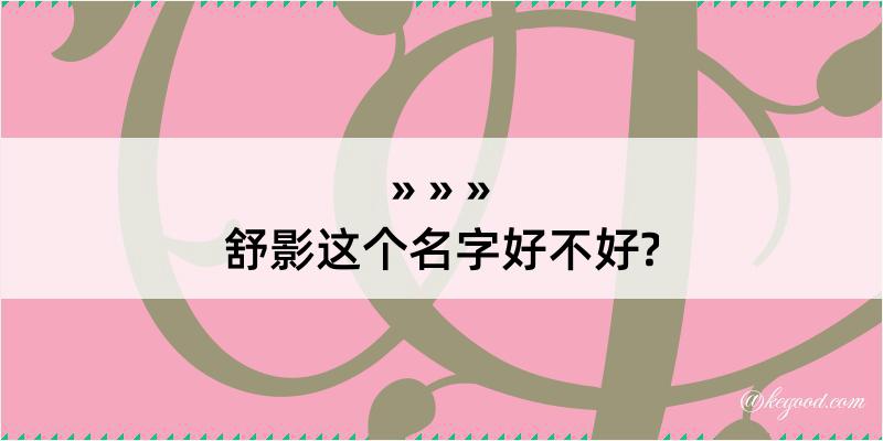 舒影这个名字好不好?