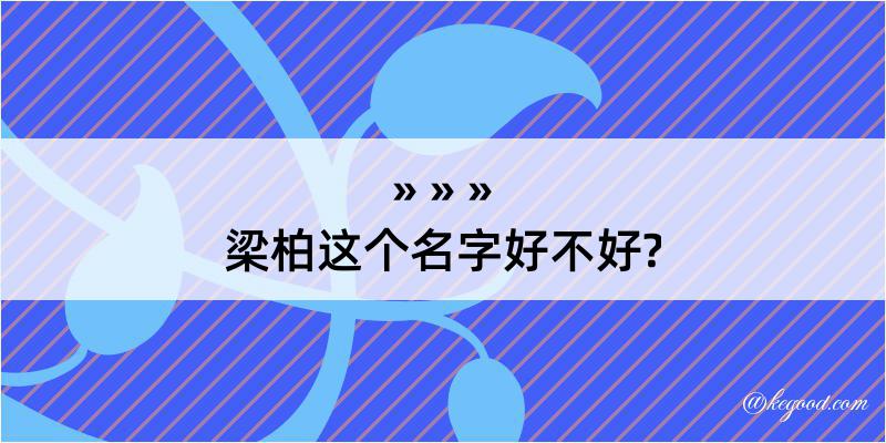 梁柏这个名字好不好?