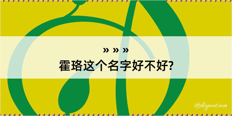 霍珞这个名字好不好?