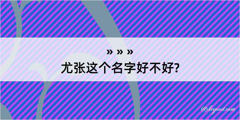 尤张这个名字好不好?