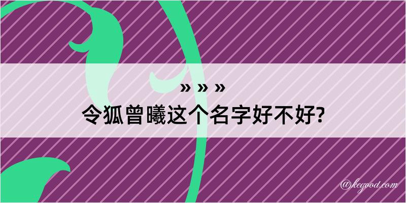 令狐曾曦这个名字好不好?