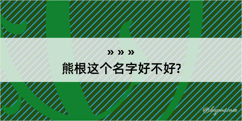 熊根这个名字好不好?