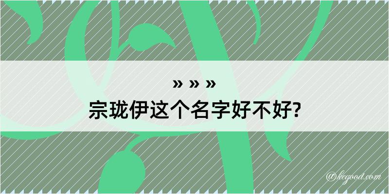 宗珑伊这个名字好不好?