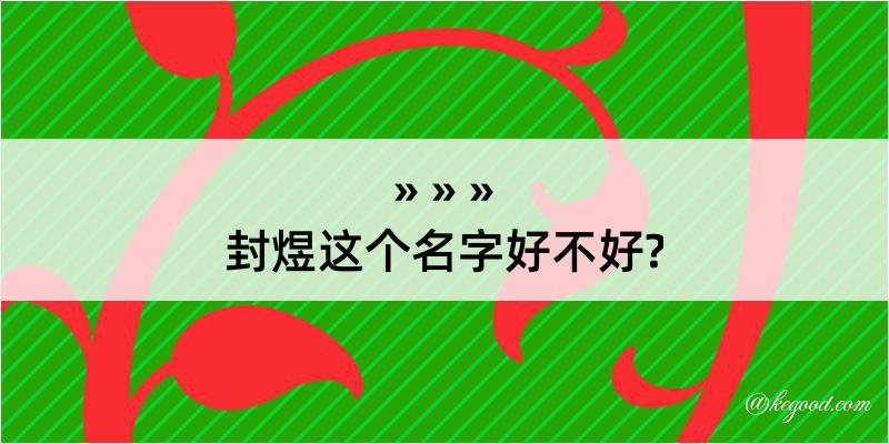 封煜这个名字好不好?