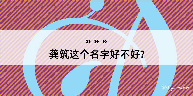 龚筑这个名字好不好?