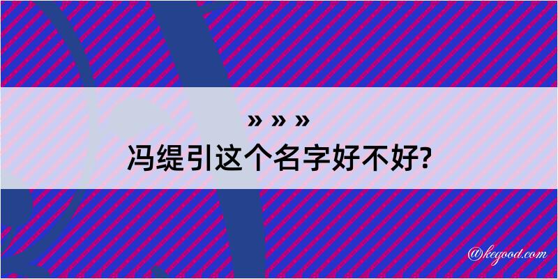 冯缇引这个名字好不好?